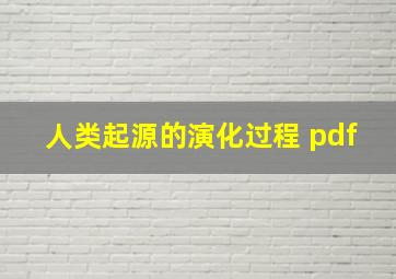 人类起源的演化过程 pdf